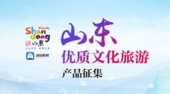 征集令來啦 山東優(yōu)質(zhì)文化旅游產(chǎn)品征集今日啟動
