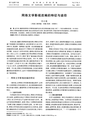 網(wǎng)絡(luò)文學影視改編的特征與途徑