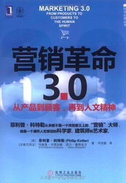 用戶評(píng)論 營(yíng)銷革命3.0 從產(chǎn)品到顧客,再到人文精神 社會(huì)化媒體必看10本書(shū)之一