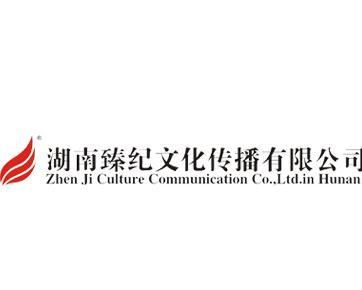 湖南臻紀文化傳播