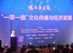 一帶一路文化傳播與經(jīng)濟(jì)發(fā)展系列活動(dòng)在西安啟動(dòng)，深化文明互鑒與經(jīng)貿(mào)合作