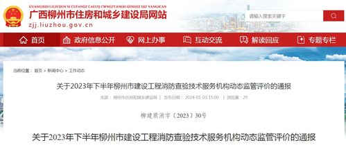 廣西柳州市住房和城鄉(xiāng)建設局關于2023年下半年建設工程消防查驗技術服務機構動態(tài)監(jiān)管評價的通報