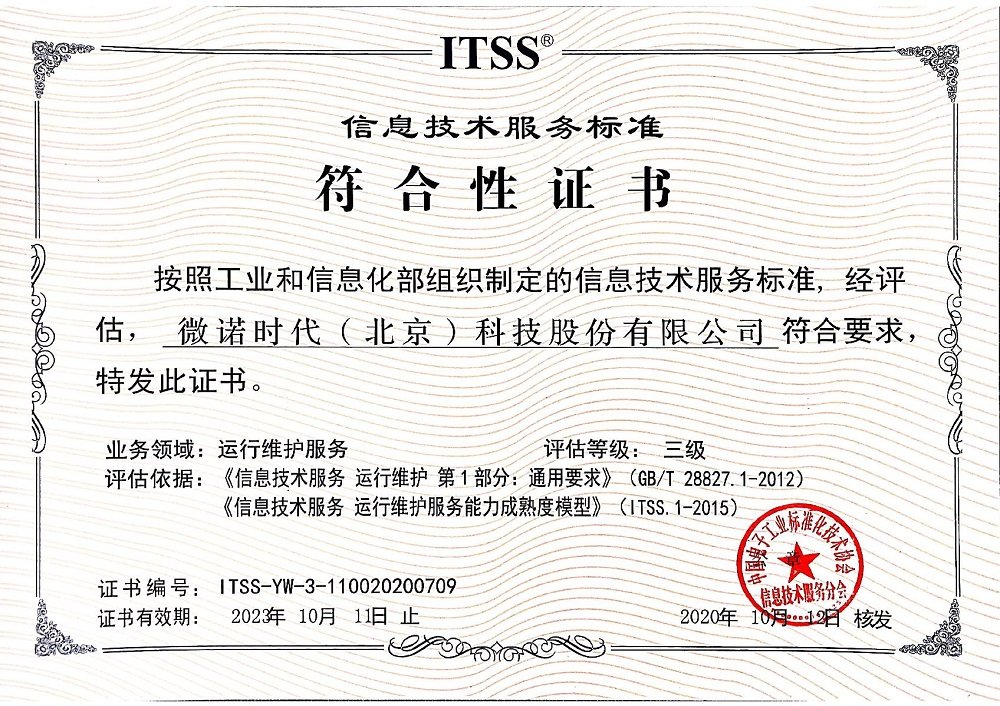熱烈祝賀微諾時代通過信息技術(shù)服務(wù)標(biāo)準(zhǔn)ITSS認(rèn)證 技術(shù)服務(wù)能力邁上新臺階