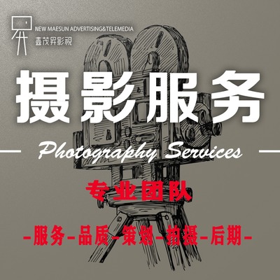 鑫茂升影視 專業(yè)攝像服務(wù)，定格每一幀的精彩